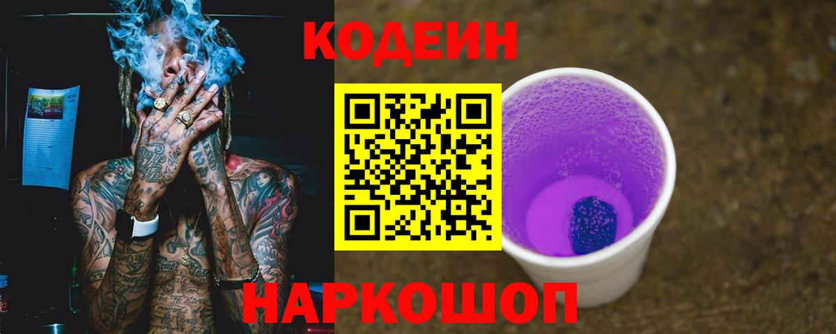 Кодеин напиток Lean (лин) Братск